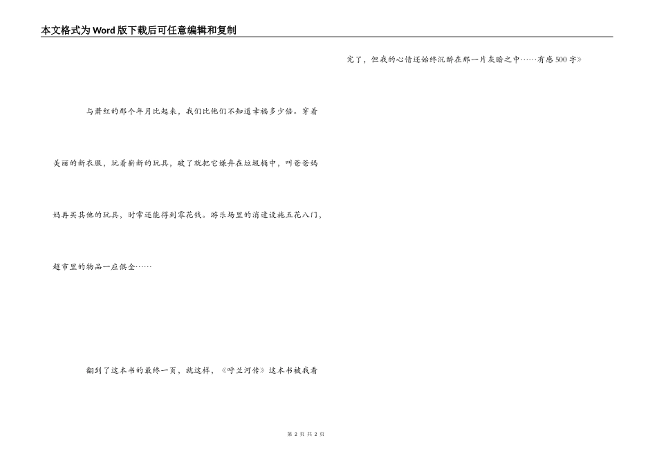 读《呼兰河传》有感500字_第2页