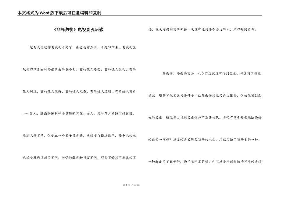 《非缘勿扰》电视剧观后感_第1页