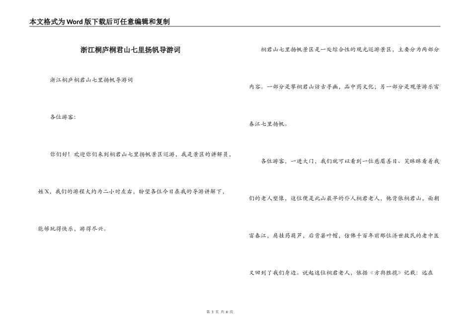 浙江桐庐桐君山七里扬帆导游词_第1页