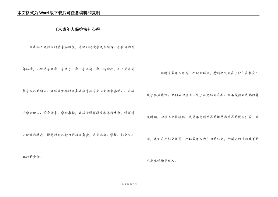 《未成年人保护法》心得_第1页