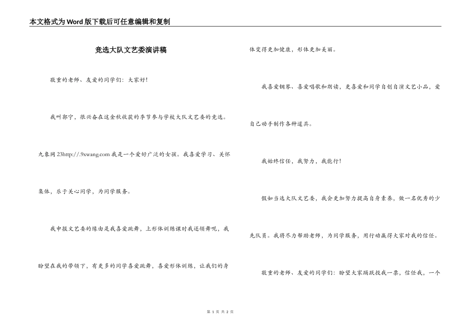 竞选大队文艺委演讲稿_第1页