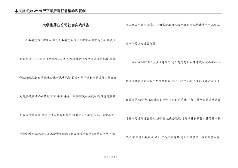 大学生药业公司社会实践报告_1_第1页