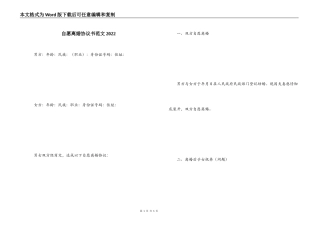 自愿离婚协议书范文2022