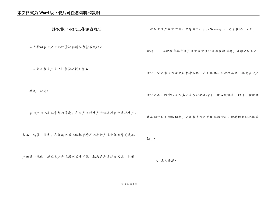 县农业产业化工作调查报告_第1页