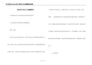 县农业产业化工作调查报告