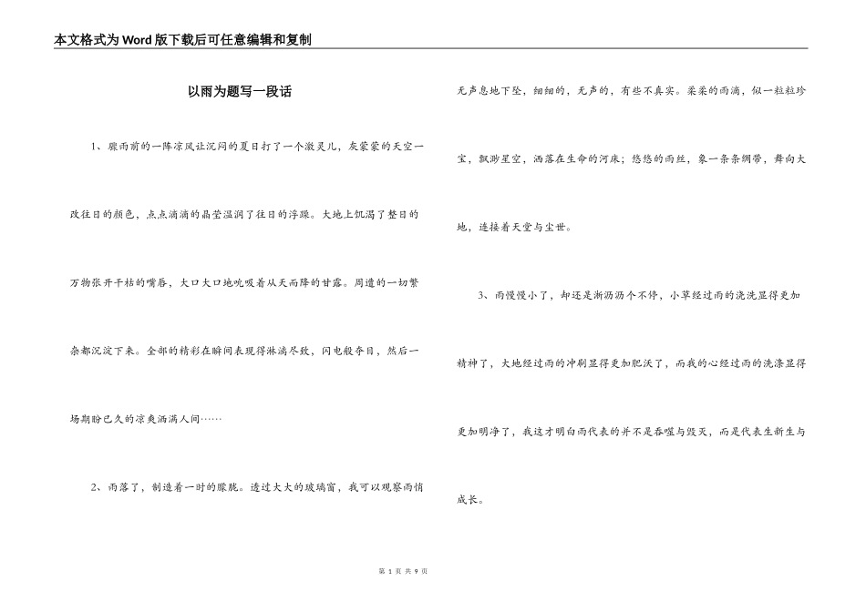 以雨为题写一段话_第1页