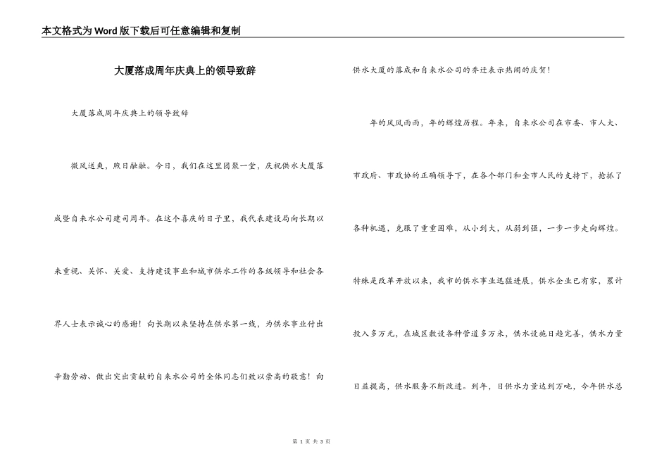 大厦落成周年庆典上的领导致辞_第1页