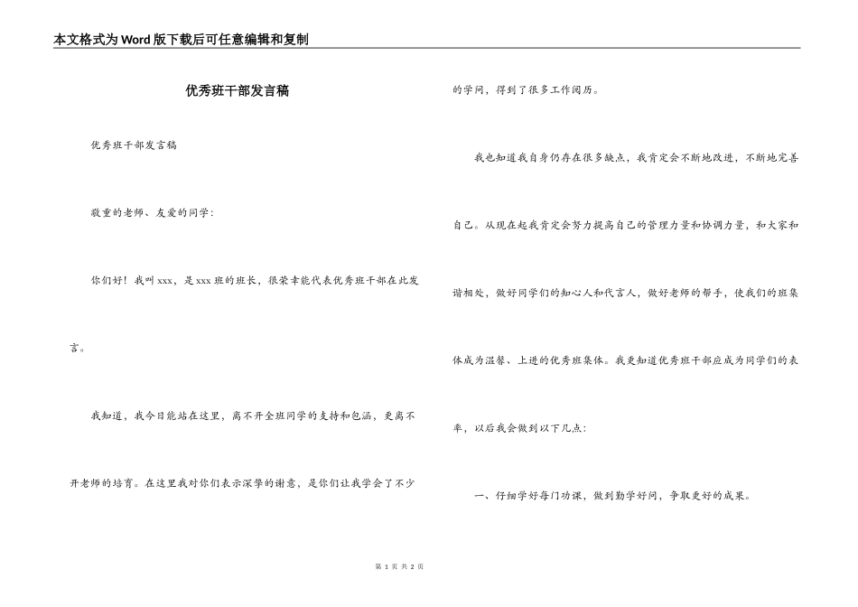 优秀班干部发言稿_第1页