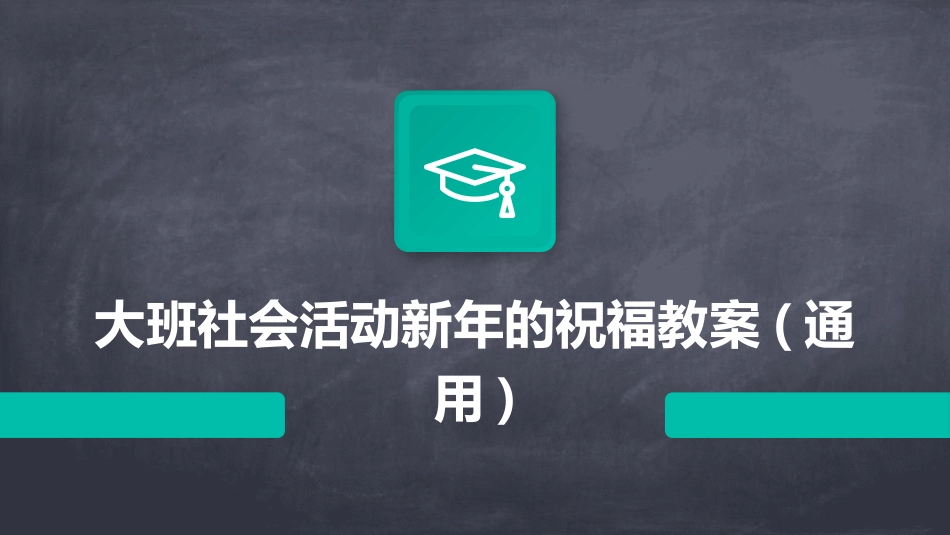 大班社会活动新年的祝福教案(通用)_第1页