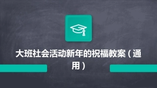 大班社会活动新年的祝福教案(通用)