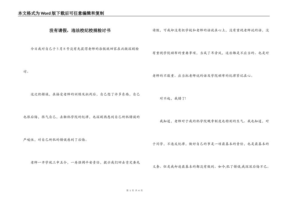没有请假，违法校纪校规检讨书_第1页