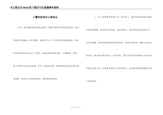 入警岗前培训心得体会