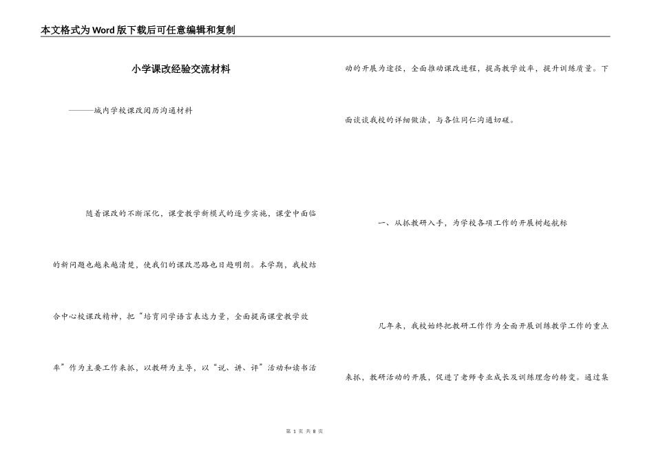 小学课改经验交流材料_第1页
