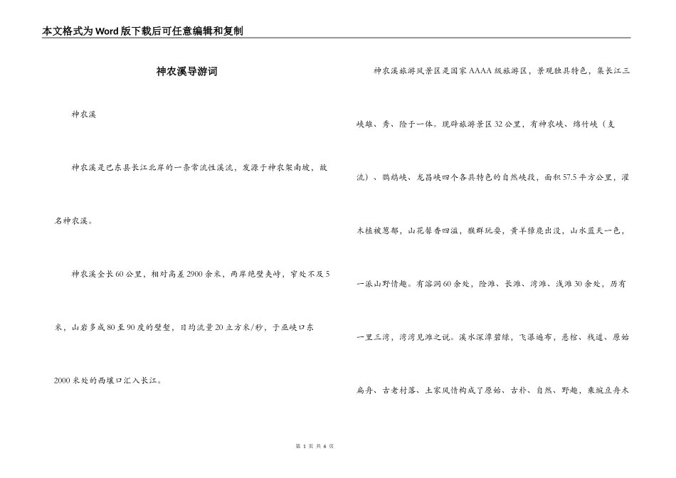 神农溪导游词_第1页
