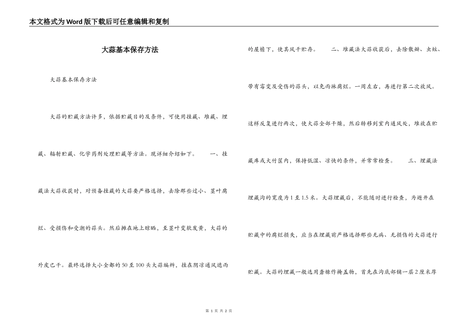 大蒜基本保存方法_第1页