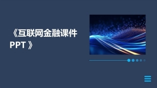《互联网金融课件PPT》