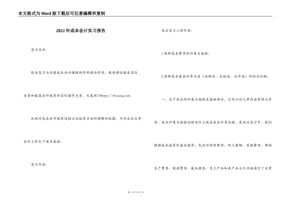 2022年成本会计实习报告_第1页