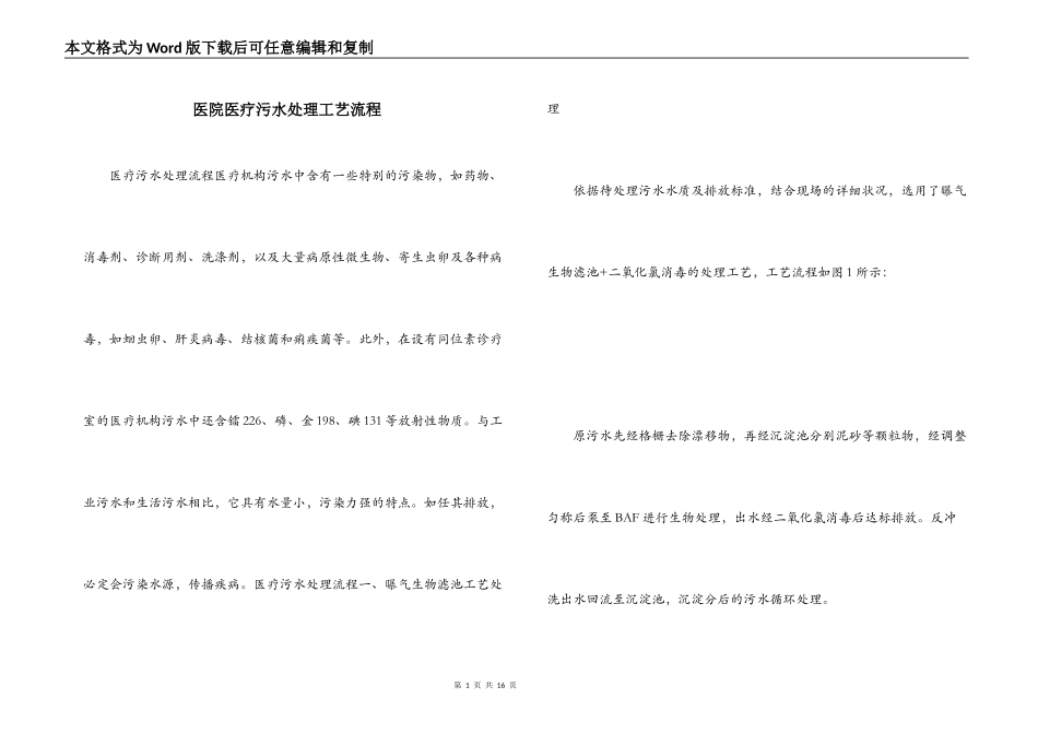 医院医疗污水处理工艺流程_第1页