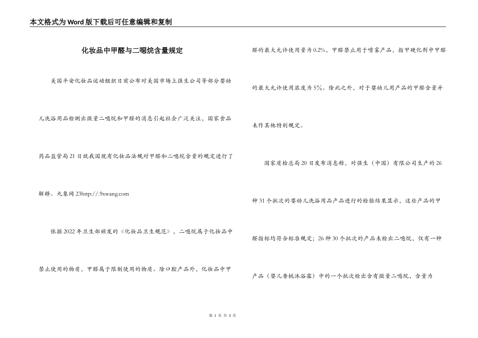 化妆品中甲醛与二噁烷含量规定_第1页