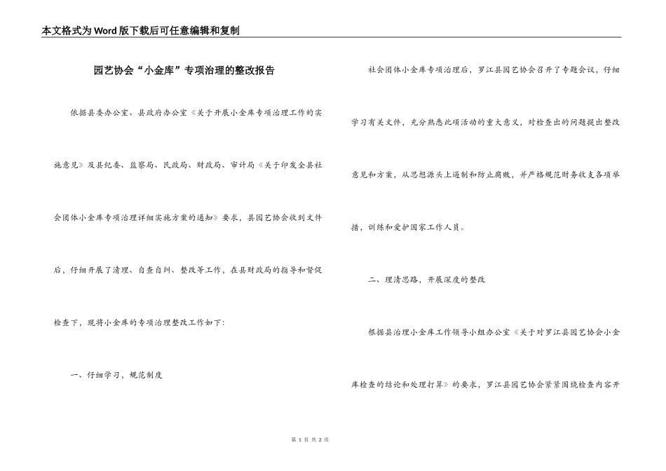 园艺协会“小金库”专项治理的整改报告_第1页