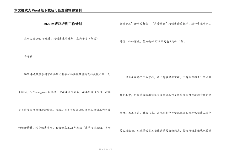 2022年饭店培训工作计划_第1页