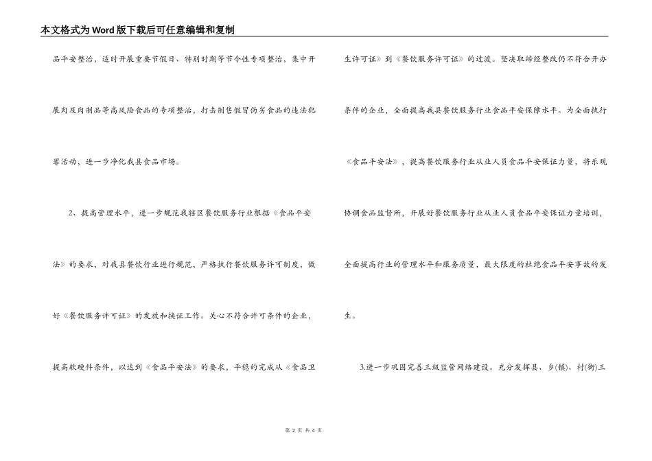 2022年县食品药品安全监管工作计划_第2页