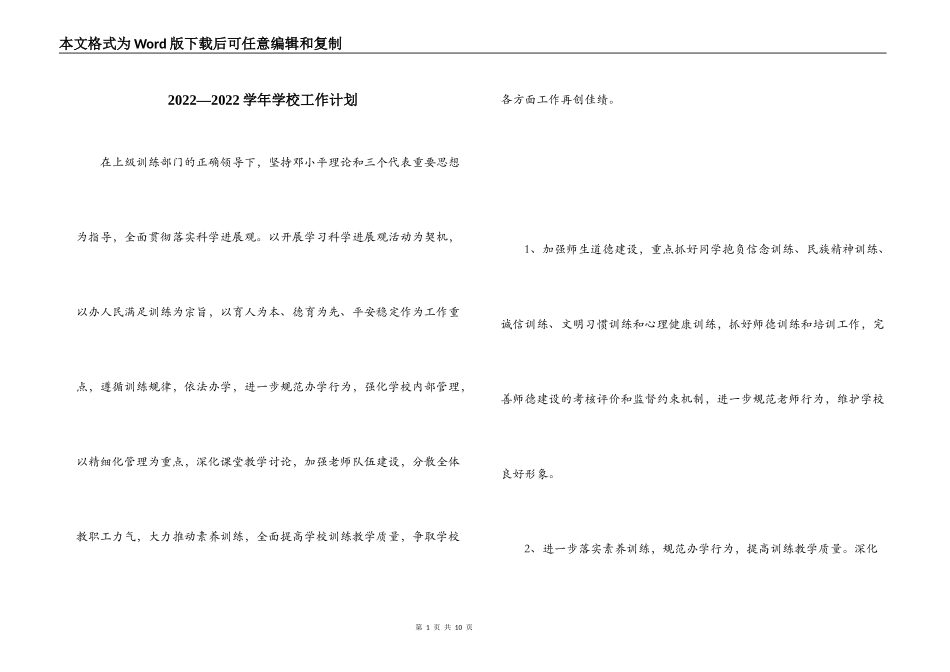 2022―2022学年学校工作计划_1_第1页