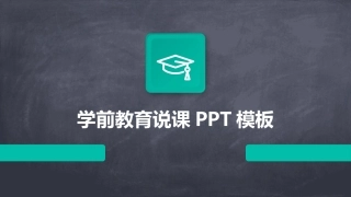 学前教育说课PPT模板