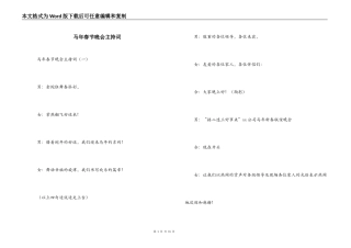 马年春节晚会主持词