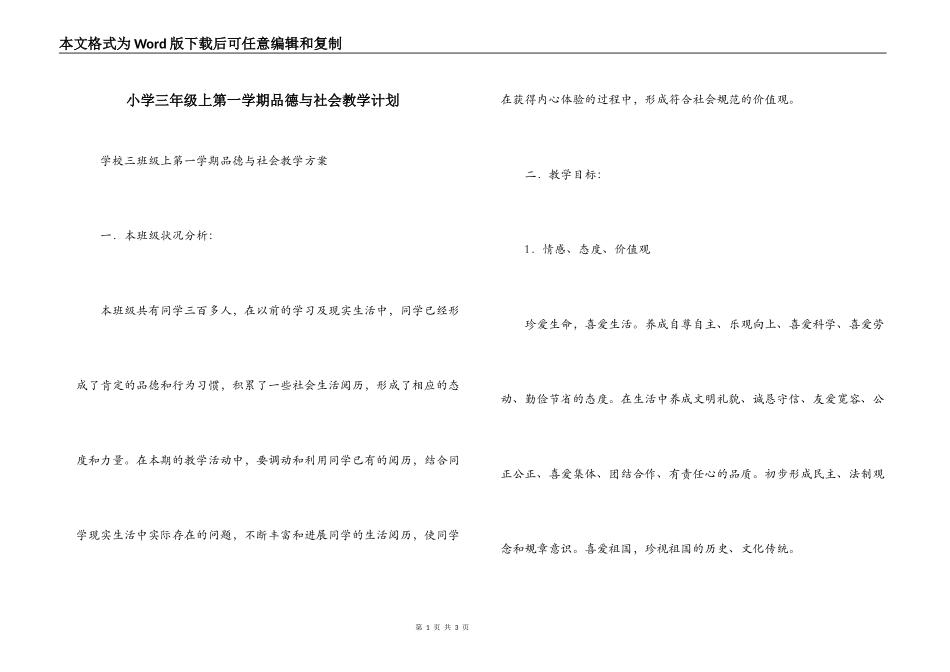 小学三年级上第一学期品德与社会教学计划_第1页