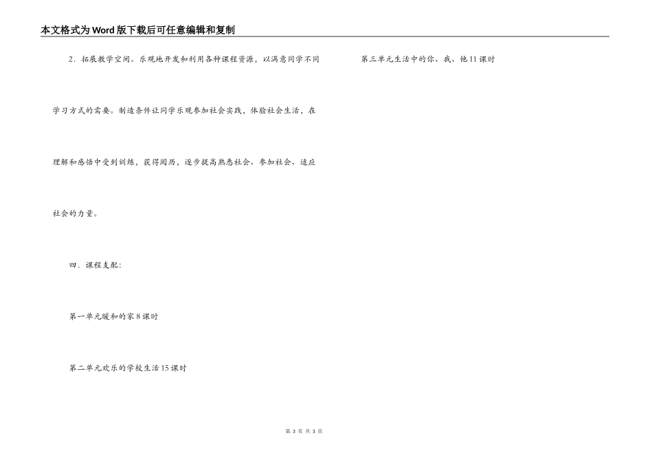 小学三年级上第一学期品德与社会教学计划_第3页