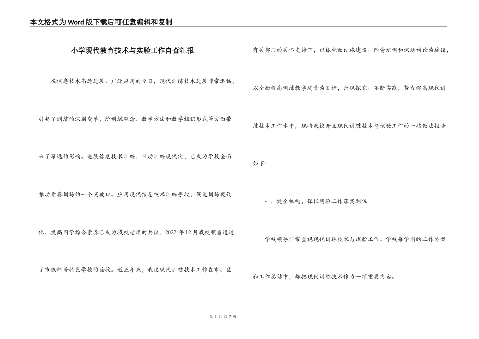 小学现代教育技术与实验工作自查汇报_第1页