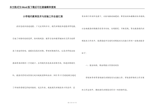 小学现代教育技术与实验工作自查汇报