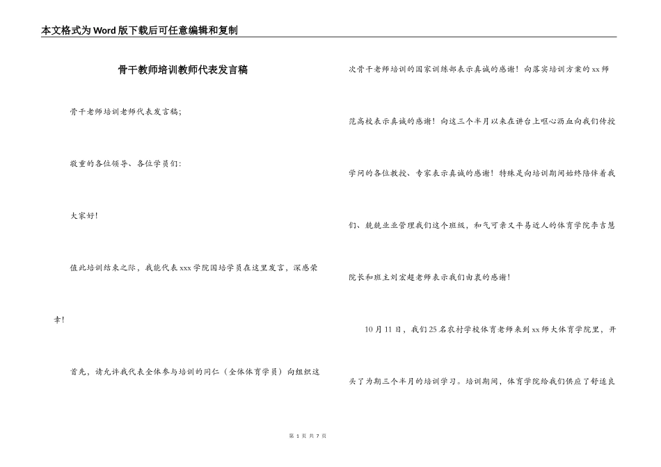 骨干教师培训教师代表发言稿_第1页