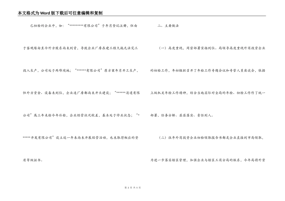 --市外商投资企业二○○四年度初检工作小结_第2页