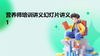 营养师培训讲义幻灯片讲义1