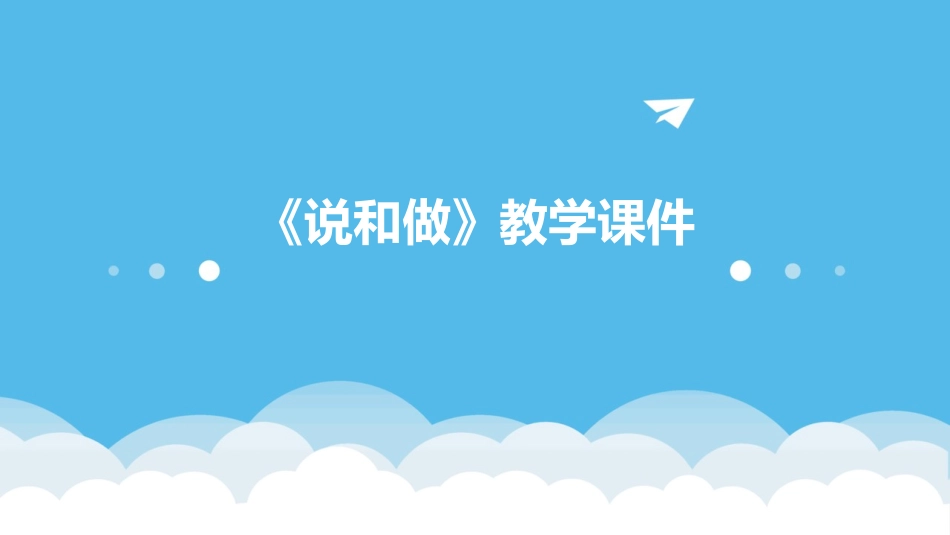 《说和做》教学课件_第1页