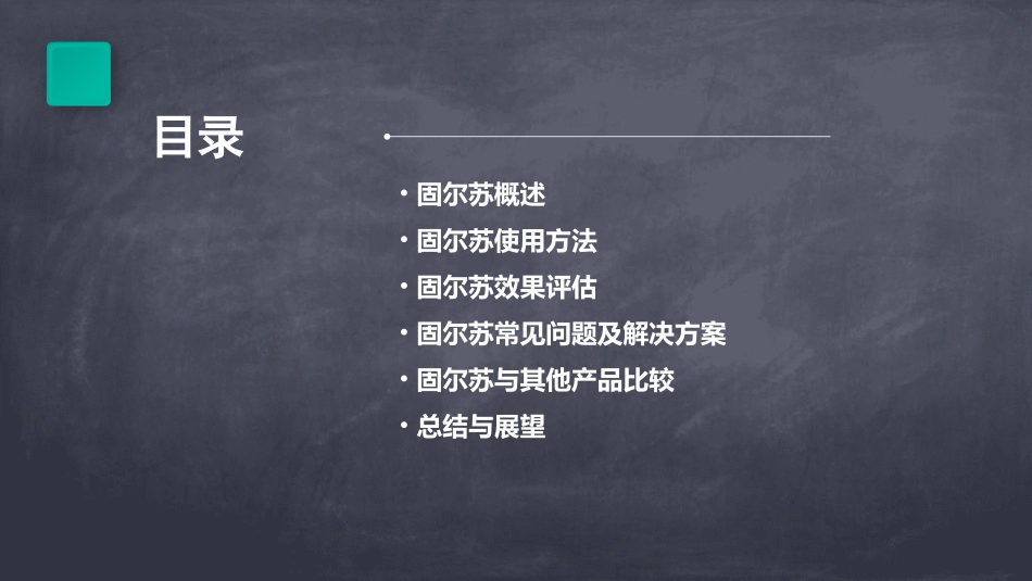 固尔苏使用方法实用教案_第2页