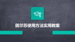 固尔苏使用方法实用教案