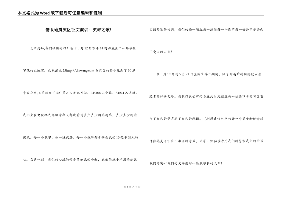 情系地震灾区征文演讲：英雄之歌!_第1页