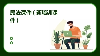 民法课件(新培训课件)