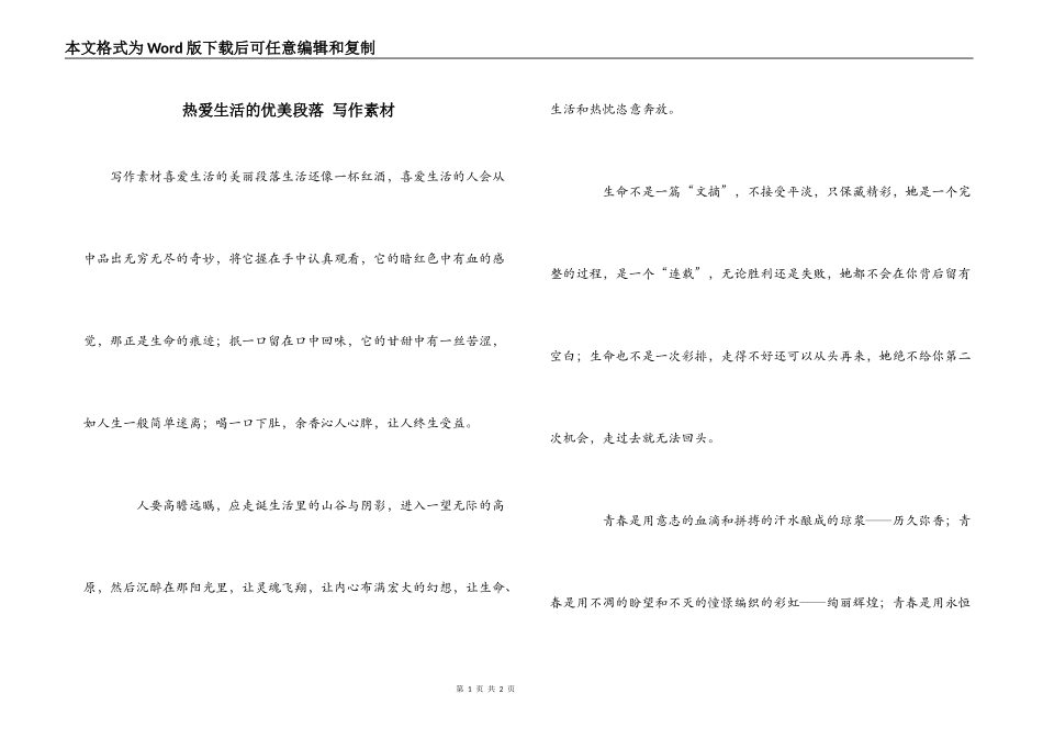 热爱生活的优美段落 写作素材_第1页