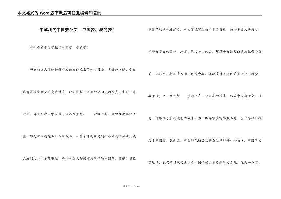 中学我的中国梦征文  中国梦，我的梦！_第1页