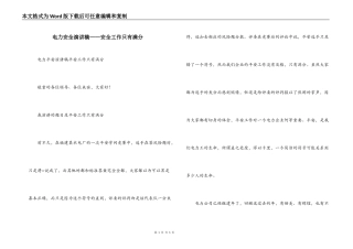 电力安全演讲稿——安全工作只有满分