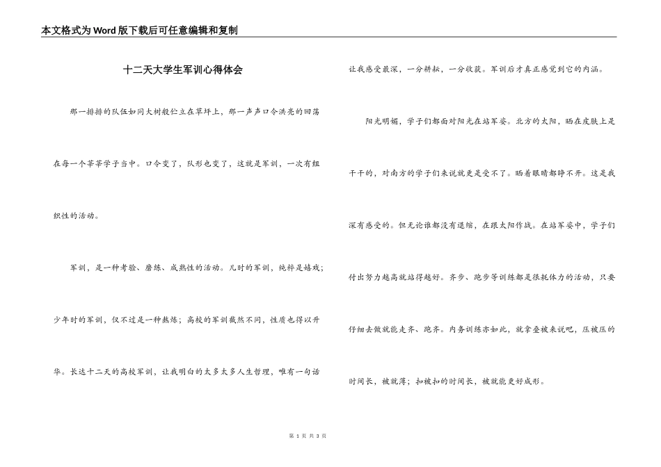 十二天大学生军训心得体会_第1页