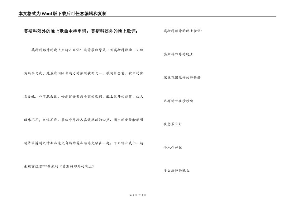 莫斯科郊外的晚上歌曲主持串词；莫斯科郊外的晚上歌词：_第1页