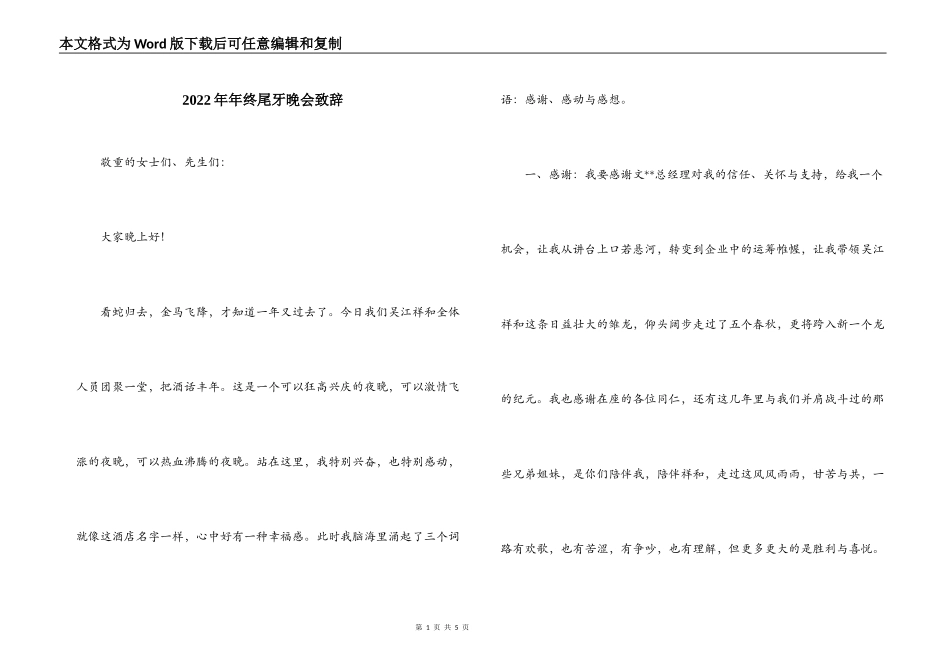 2022年年终尾牙晚会致辞_第1页