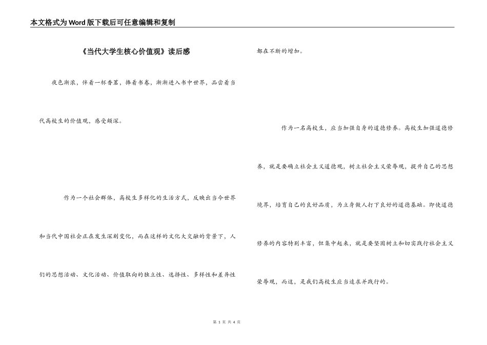 《当代大学生核心价值观》读后感_第1页
