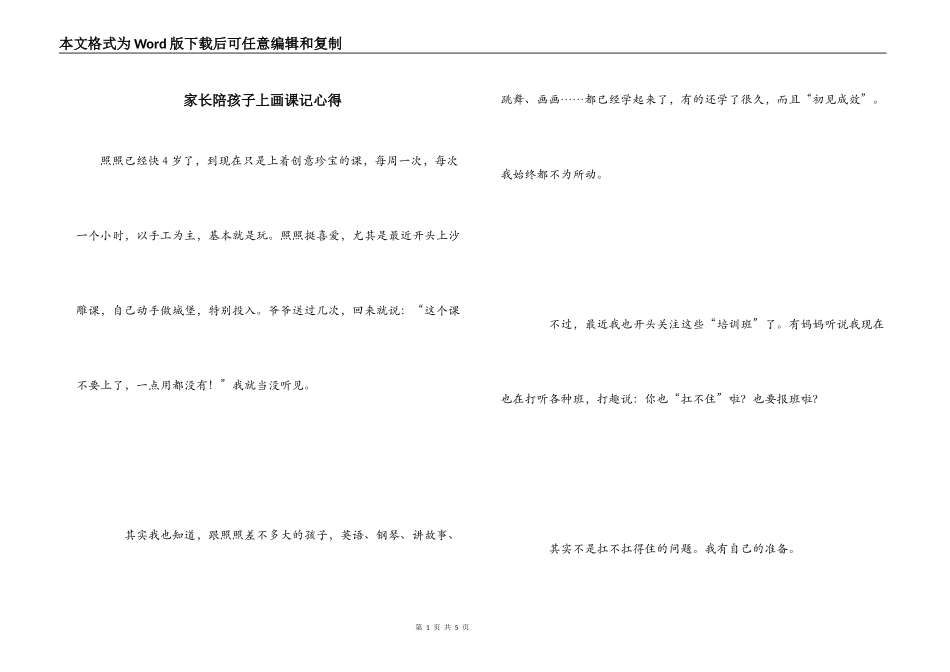 家长陪孩子上画课记心得_第1页