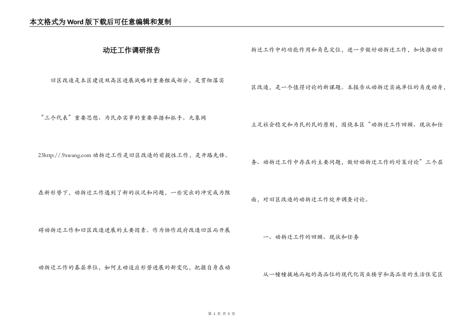 动迁工作调研报告_第1页